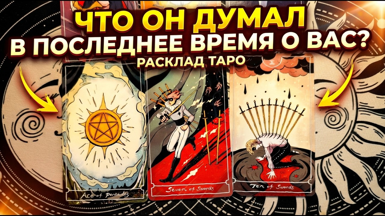 Что он думал в последнее время о вас? Читаем его мысли. Расклад Таро.