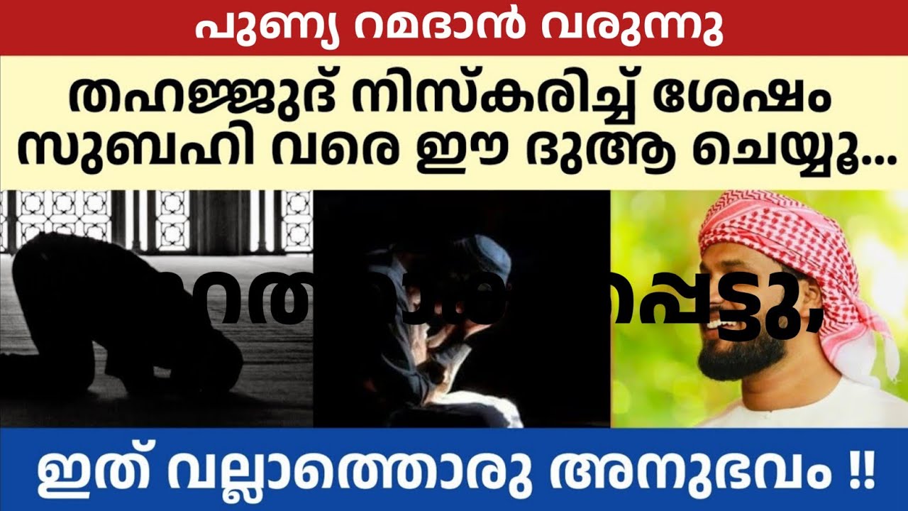 തഹജ്ജുദ് നിസ്കരിച്ച് ഈ ദുആ ചെയ്തു നോക്കൂ | ഒരു അത്ഭുതം കാണാം 