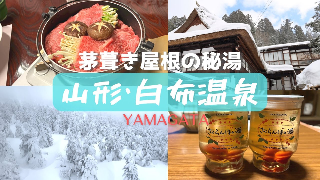 【山形】白布温泉と樹氷 / スノーモンスター / 日本秘湯を守る会 / 米沢牛