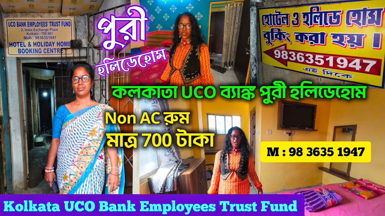 পুরী UCO ব‍্যাঙ্ক ট্রাষ্ট হলিডেহোম মাত্র ₹700 টাকায় রান্নাঘর TV সমেত রুম |Kolkata UCO Bank Employees