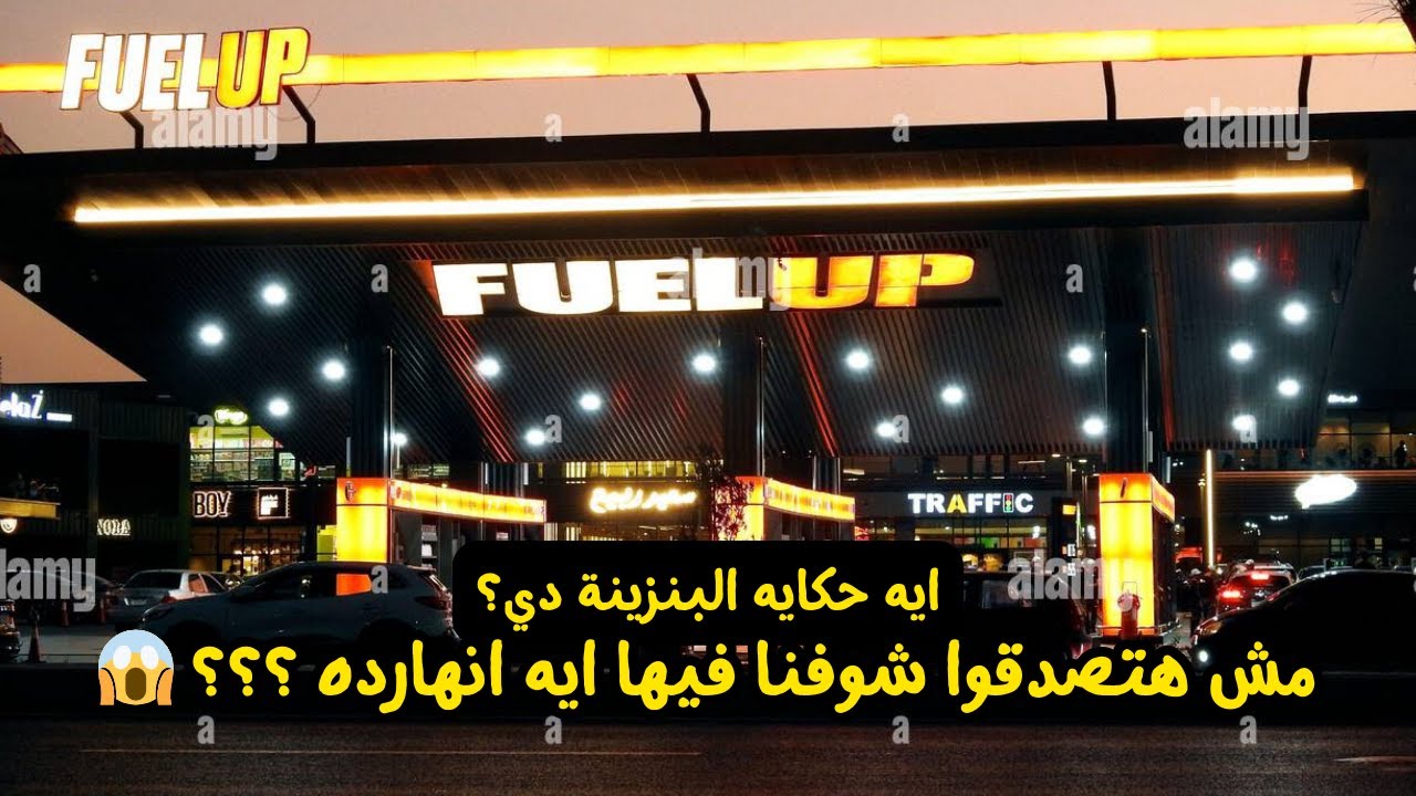 اشهر بنزينه في مصر FUEL UP ! هتشوف فيها عربيات مش هتشوفها في حتا ! 😱