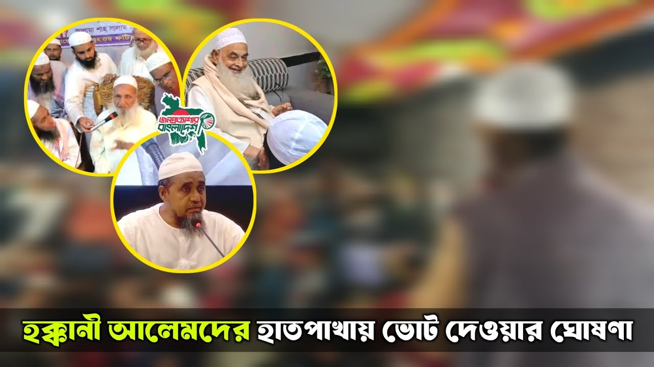 হক্কানী আলেমদের হাতপাখায় ভোট দেওয়ার ঘোষণা Hatpakha | Kurigram news today | ইসলামী আন্দোলন বাংলাদেশ
