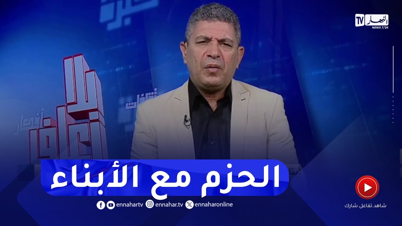 بلا زعاف مع أ.الدكتور نورالدين بكيس : الحزم مع الأبناء