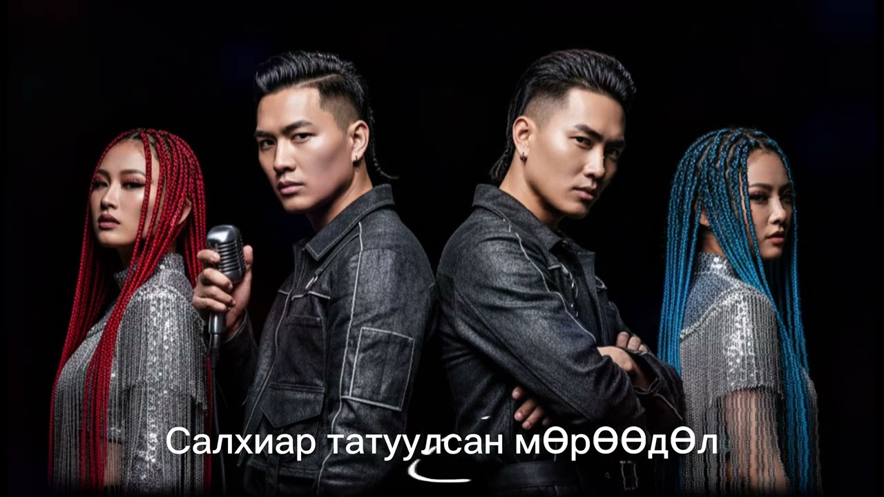 Салхиар татуулсан мөрөөдөл (바람에 실린 꿈)