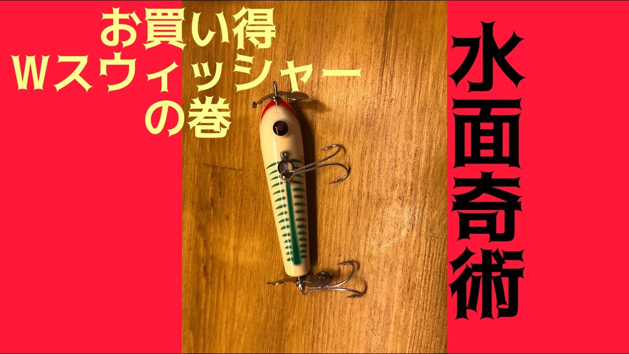 水面奇術 #77 お買い得Wスウィッシャーの巻