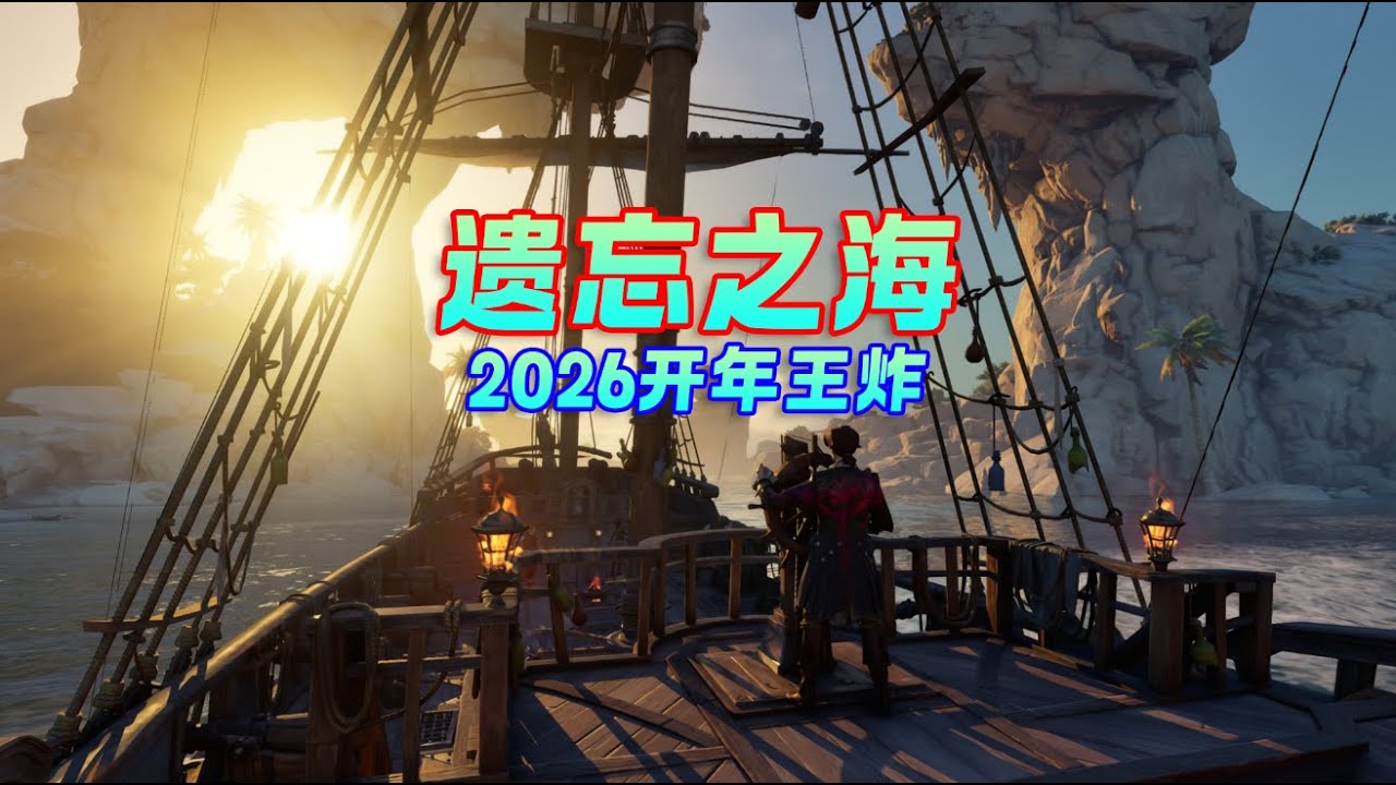 开年王炸！网易海洋开放世界《遗忘之海》震撼人心！