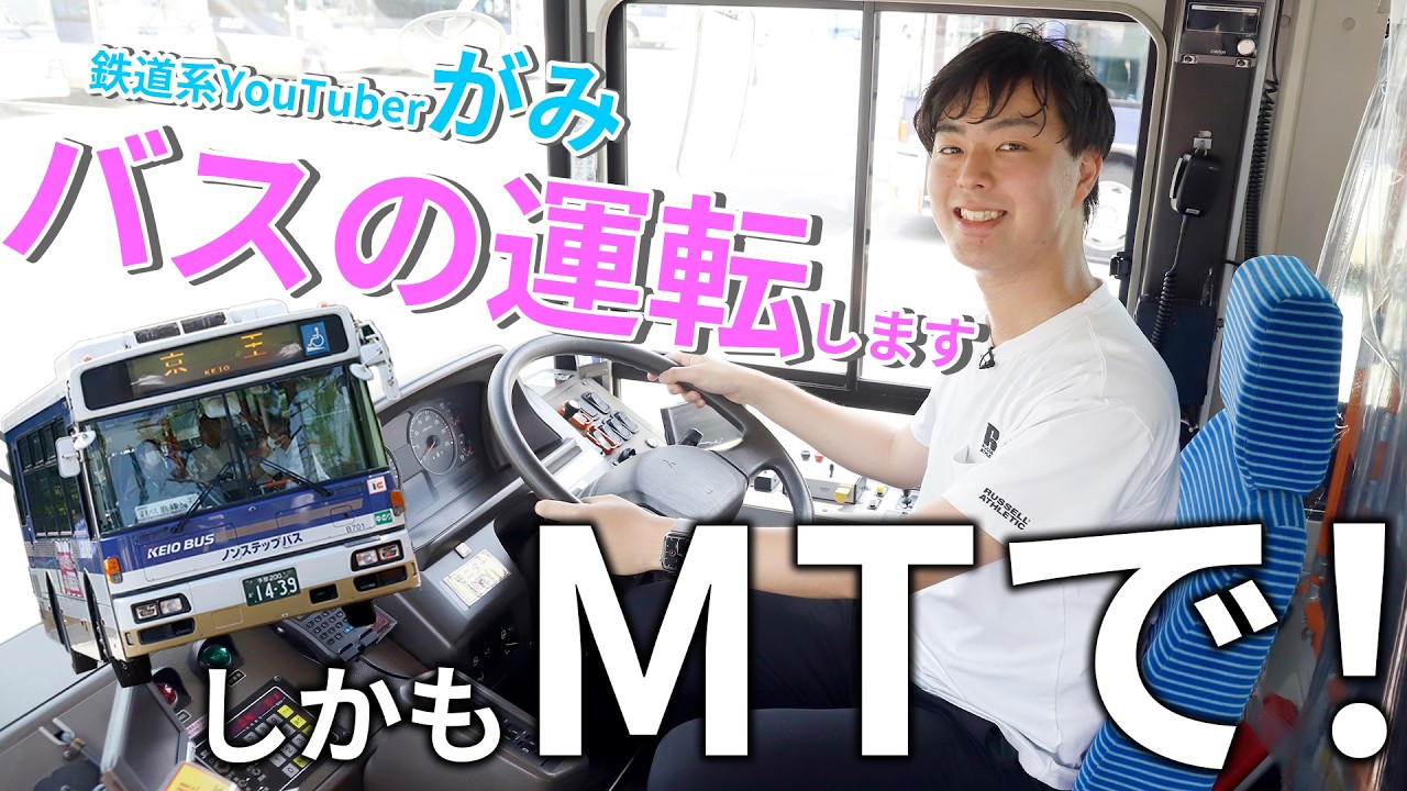 【京王バス】就職目的の運転体験会
