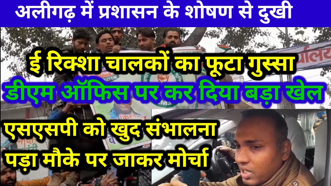 (#ALIGARH)प्रशासन से दुखी ई रिक्शा चालको ने डीएम ऑफिस पर कर दिया खेल मौके पर कप्तान ने संभाला मोर्चा
