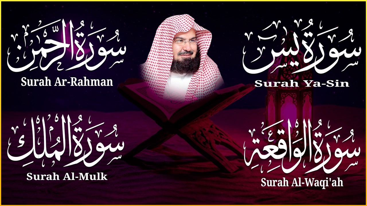 عبد الرحمن السديس تلاوة عذبة تريح القلب سورة يس + الواقعة+ الرحمن + الملك لزيادة الرزق و البركة