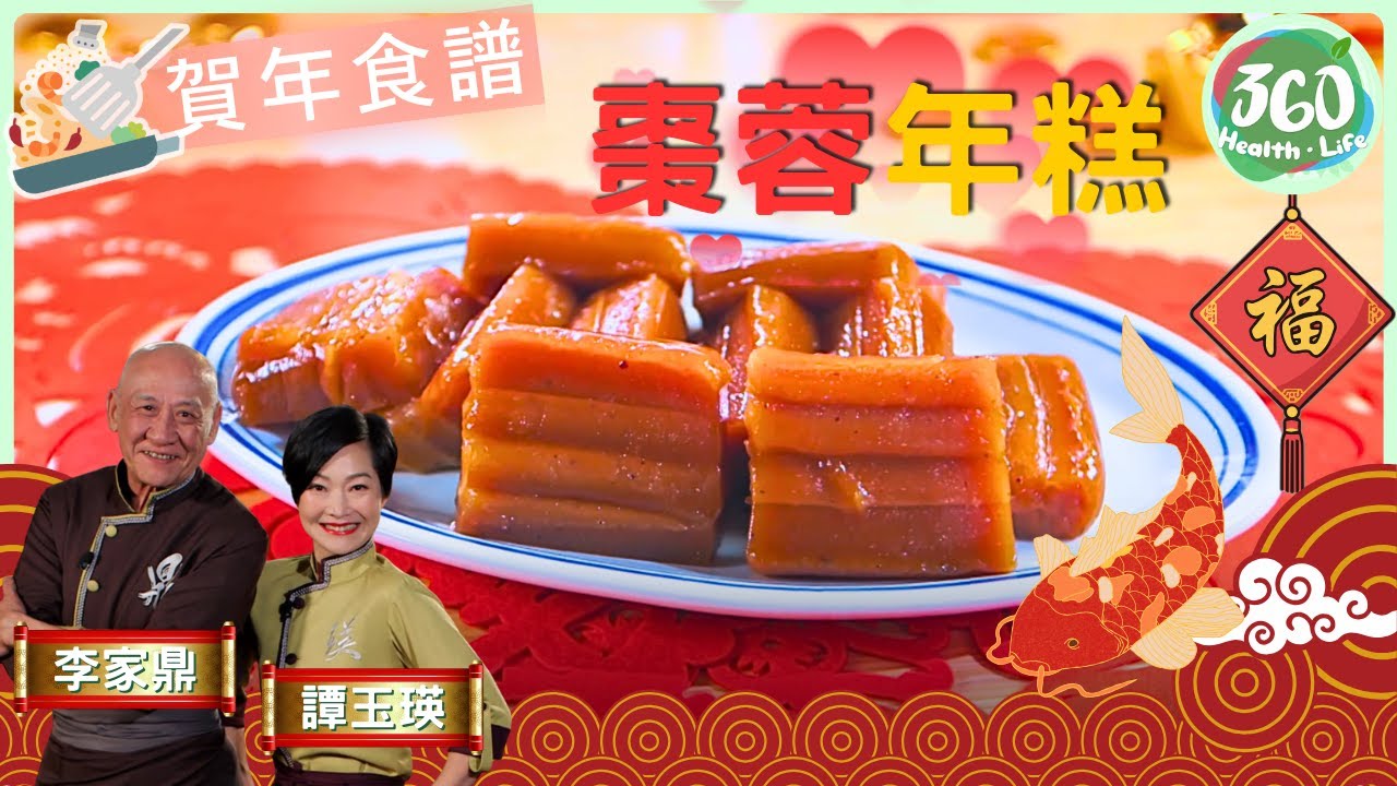 🧧賀年食譜｜祝你步步「糕」升😀 跟鼎爺偷師零失敗蒸年糕竅門，由蒸到切，熱食冷食軟糯不黏牙😋︱棗蓉年糕｜阿爺廚房3｜ #鼎爺 #李家鼎 #譚玉瑛｜健康360 TVB
