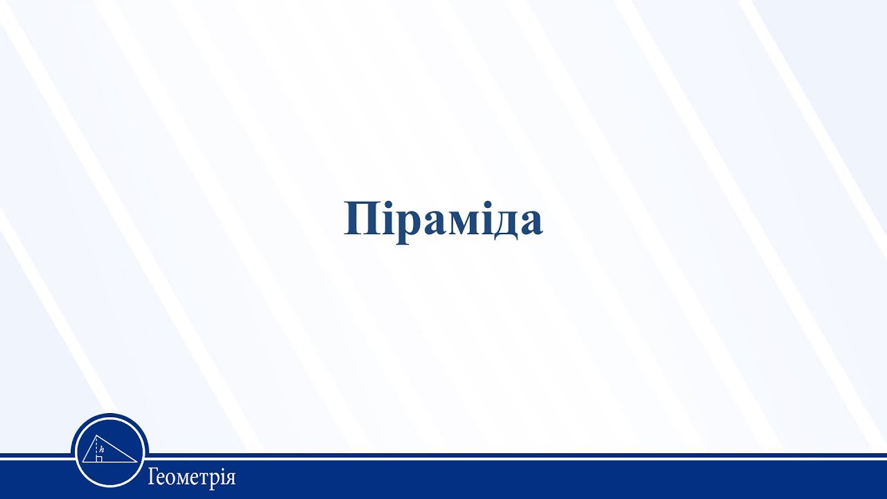 Піраміда. Геометрія 11 клас