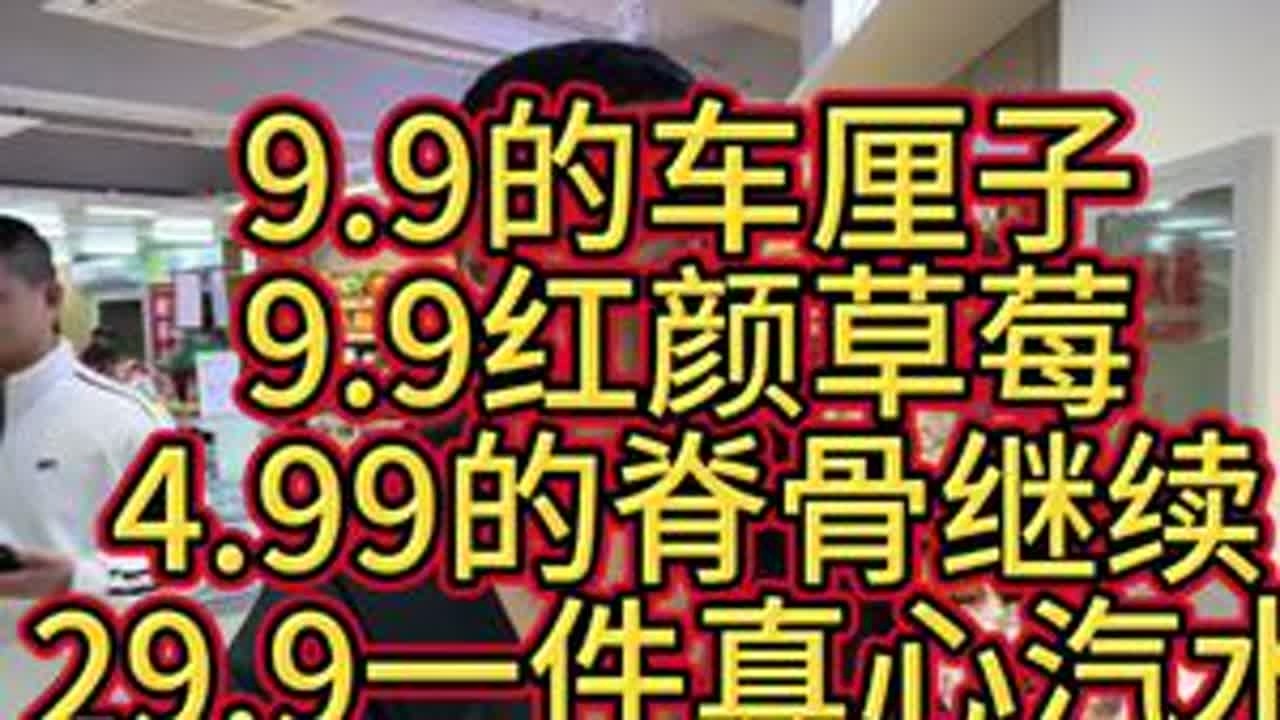 结尾有惊喜哦！9.9的车厘子，9.9的红颜草莓，4.99的脊骨继续，29.9一件真心汽水！ #乌丹 #乌丹同城 #乌丹同城热门 #乌丹鑫城超市