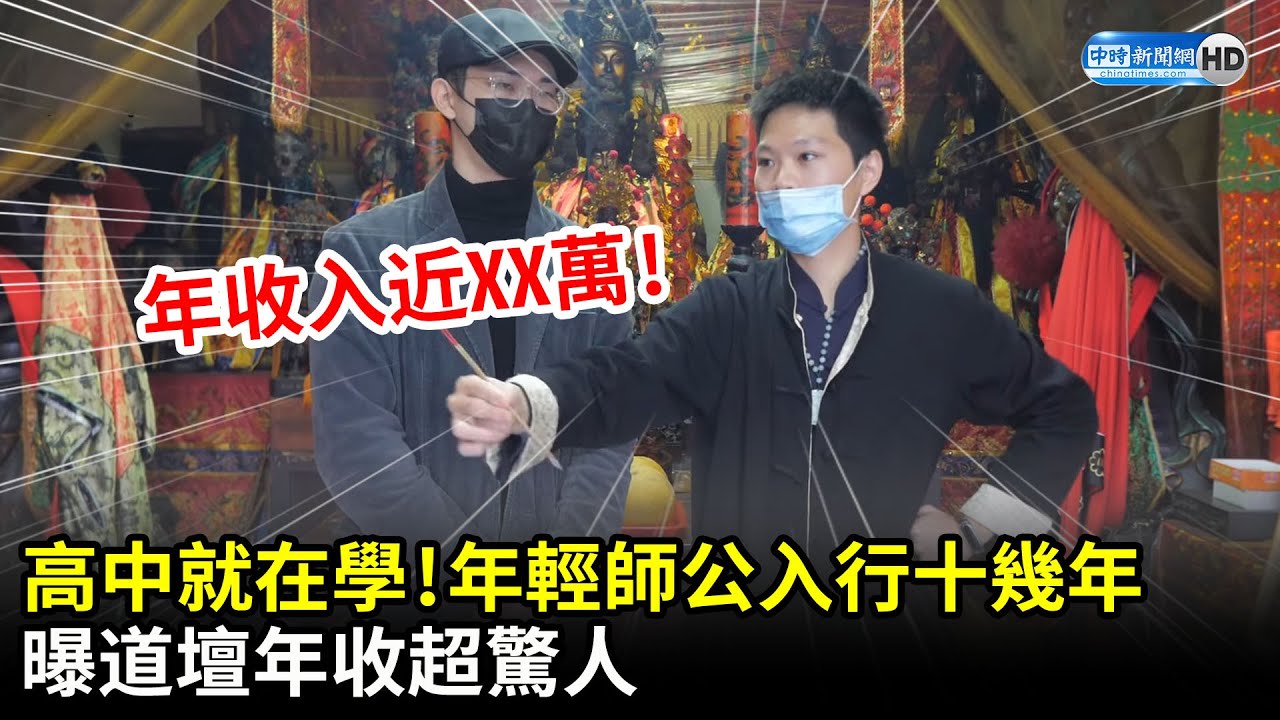 高中就在學！年輕師公入行十幾年　曝道壇年收超驚人｜中時新聞網