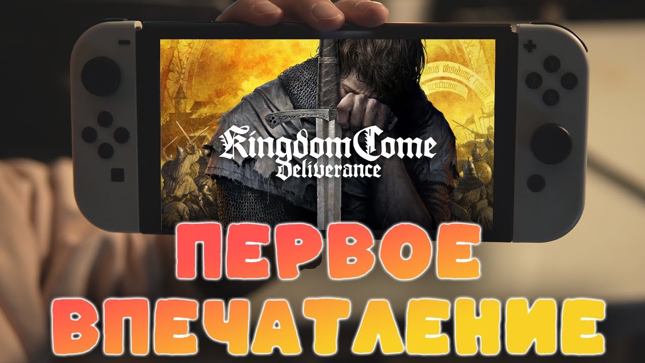 Как работает Kingdom Come Deliverance на Nintendo Switch