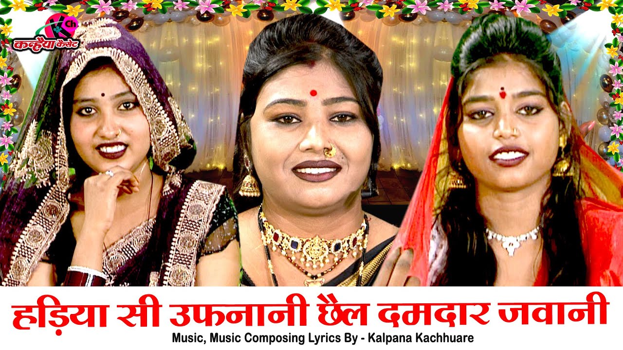हड़िया सी उफनानी छैल दमदार जवानी | गोल गोल गदराने गाल हो गई उमर अठरा साल बुंदेली गीत | कल्पना कछुआरे