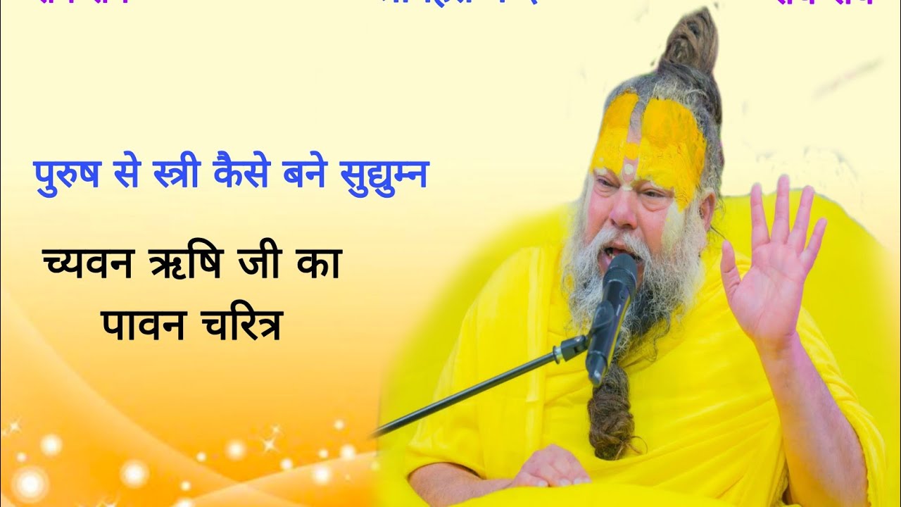 पुरुष से स्त्री कैसे बने सुद्युम्न च्यवन ऋषि जी का पावन चरित्र 12/03/2026 Ras bhakti marg 