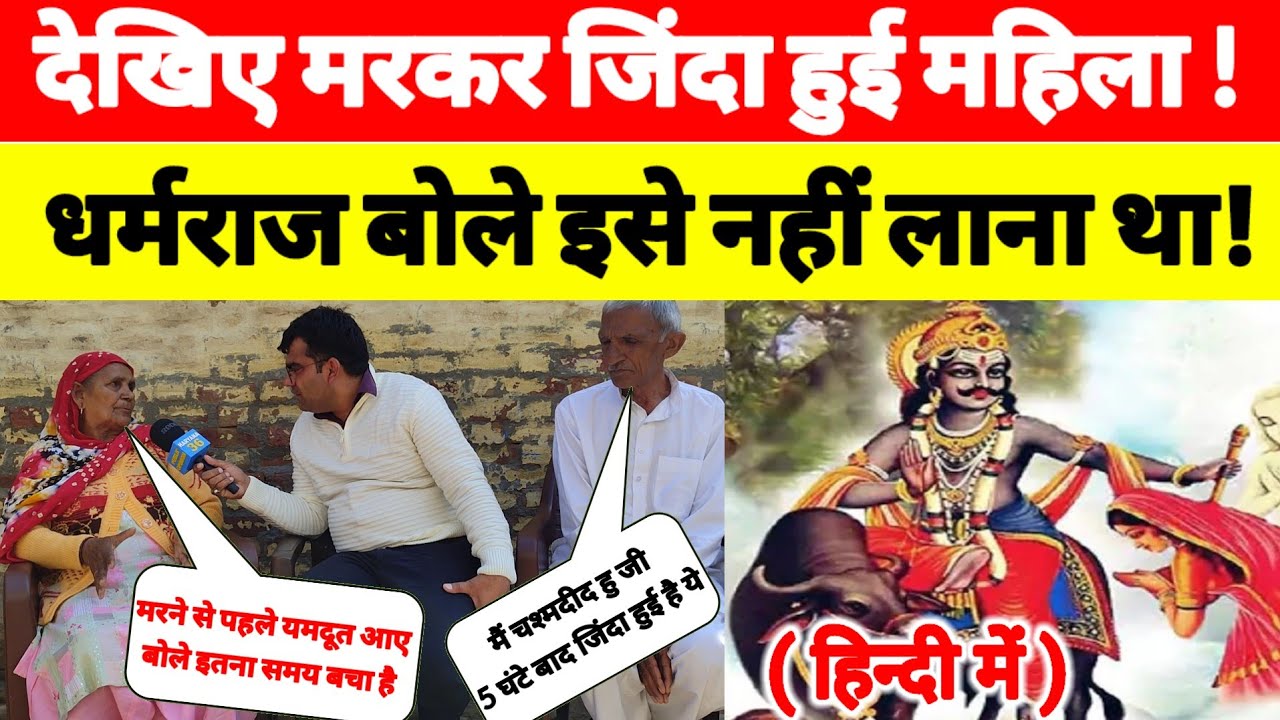 #मरकर_जिंदा_हुई_महिला? मरने के बाद #धर्मराज बोले इसे नहीं लाना था?5 घंटे बाद लौटे प्राण? #punarjanam