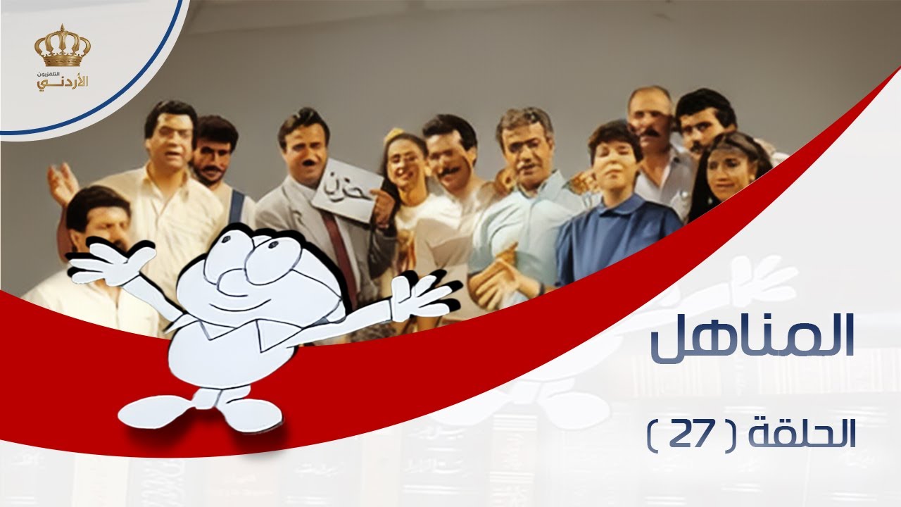 برنامج المناهل | الحلقة 27