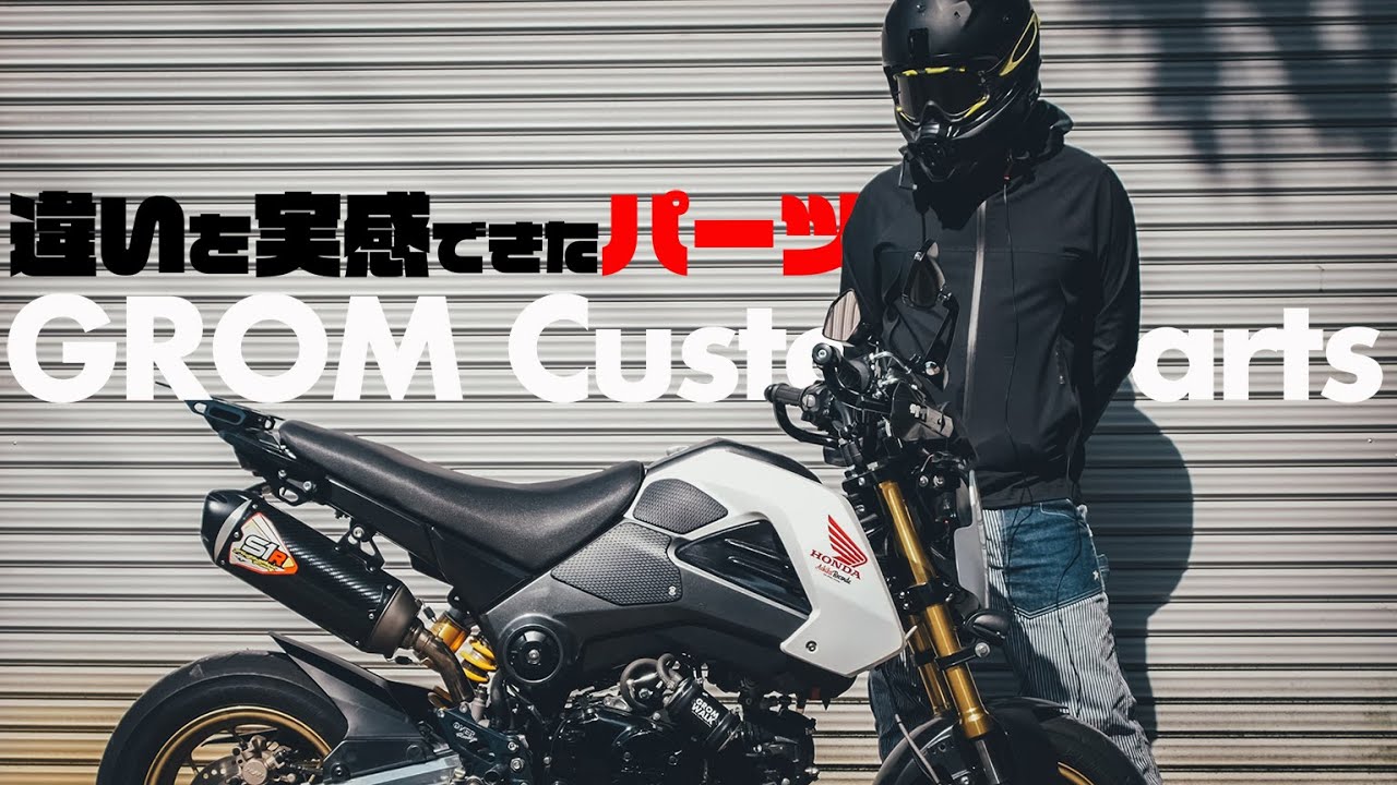 【 グロム カスタム 】 グロム のおすすめ カスタム パーツ 【 カスタム パーツ紹介】