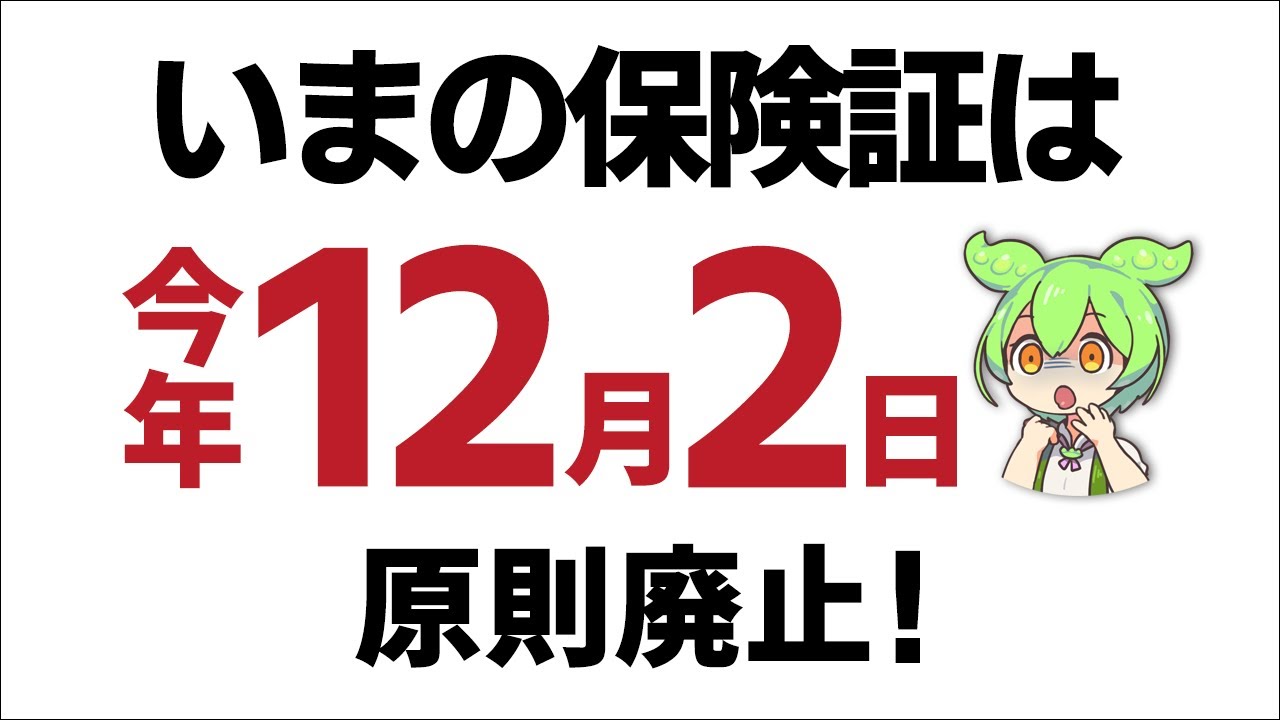 【爆速報！】保険証廃止で注意！｢資格情報のお知らせ｣は絶対捨てるな！マイナ保険証･資格確認書とは【社会保険･国民健康/健保組合･協会けんぽ･市区町村/医療介護/マイナンバーカード有効期限/令和6年】