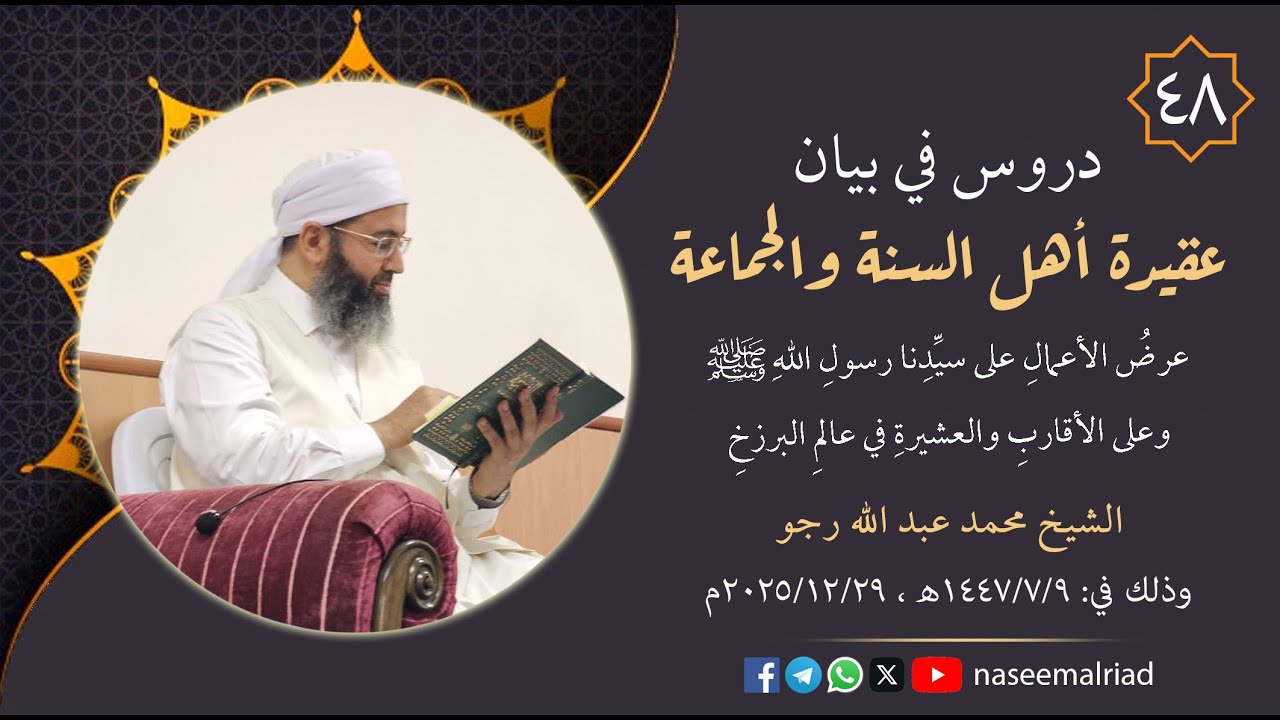 48_ عرض الأعمال على سيدنا رسول الله وعلى الأقارب والعشيرة في عالم البرزخ _ الشيخ محمد عبد الله رجو