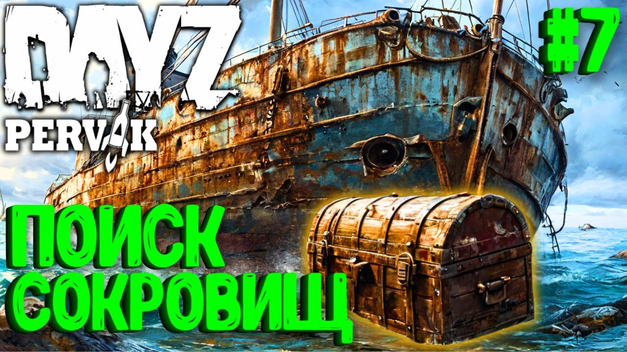 ПОИСК СОКРОВИЩ!!! СОЛО ВЫЖИВАНИЕ В DAYZ! ПРОЕКТ ПЕРВАК (PERVAK)! #7