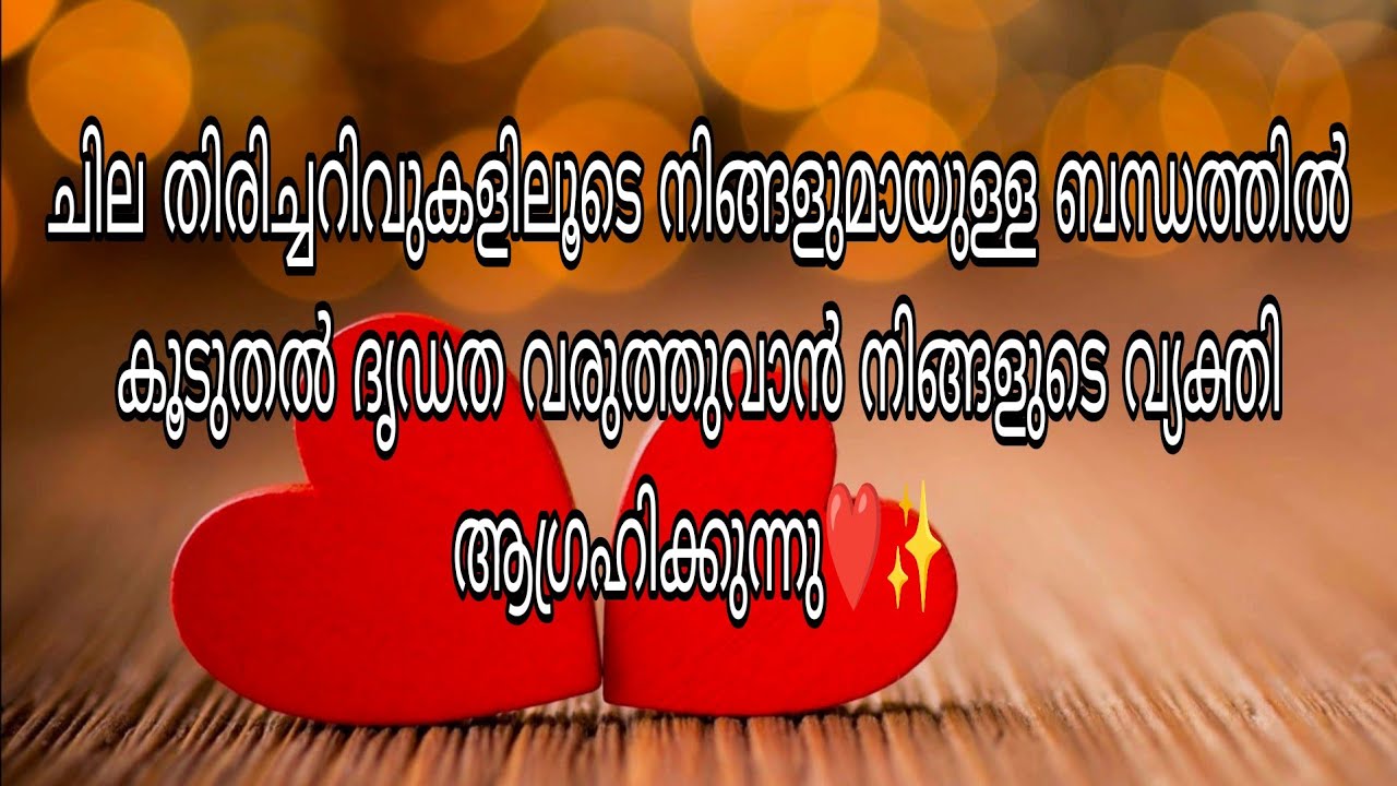 ചില തിരിച്ചറിവുകളിലൂടെ നിങ്ങളുമായുള്ള ബന്ധത്തിൽ കൂടുതൽ ദൃഡത വരുത്തുവാൻ അവരിപ്പോൾ ആഗ്രഹിക്കുന്നു ❤️✨