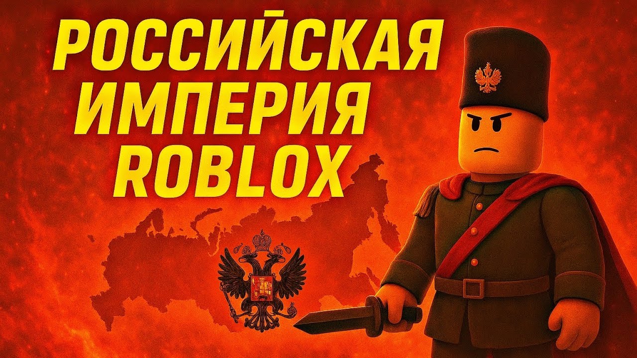 🔥Российская империя в Roblox - полный провал ( контроль над Европой)🔥