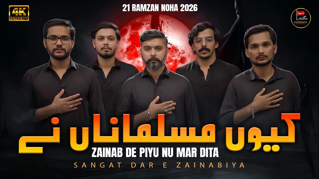 21 Ramzan Noha 2026 | ZAINAB DE PIYU NU MAR DITA |  Noha 2026 | Shahadat Mola Ali Noha
