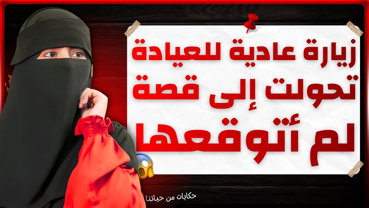 جلسات في العيادة مع صاحب جوزي… وانتهت بحكاية خطيرة 😱