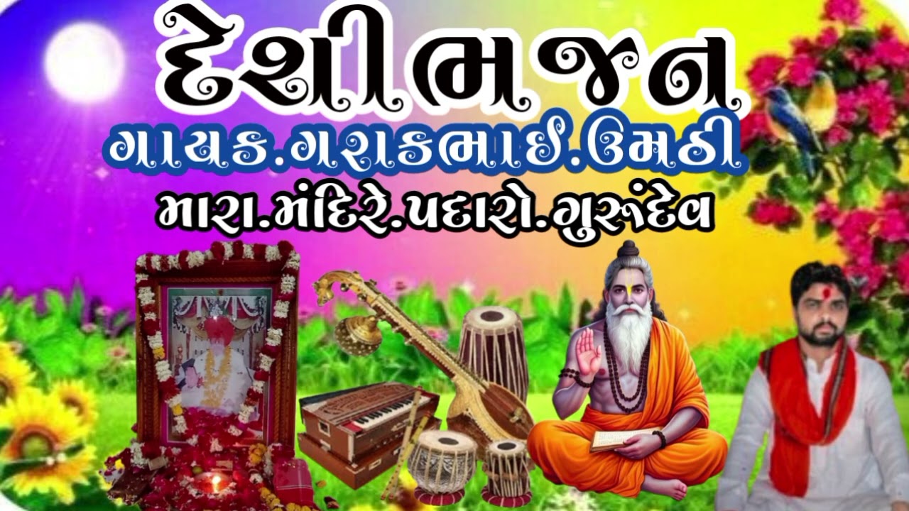 #desibhajanofficial મારા મંદિરે પદારો ગુરુંદેવ ગાયક ગરાક ભાઈ ઉમઠી.રામંદેવ યુંવ મંળ ઉમઠી #desibhajan