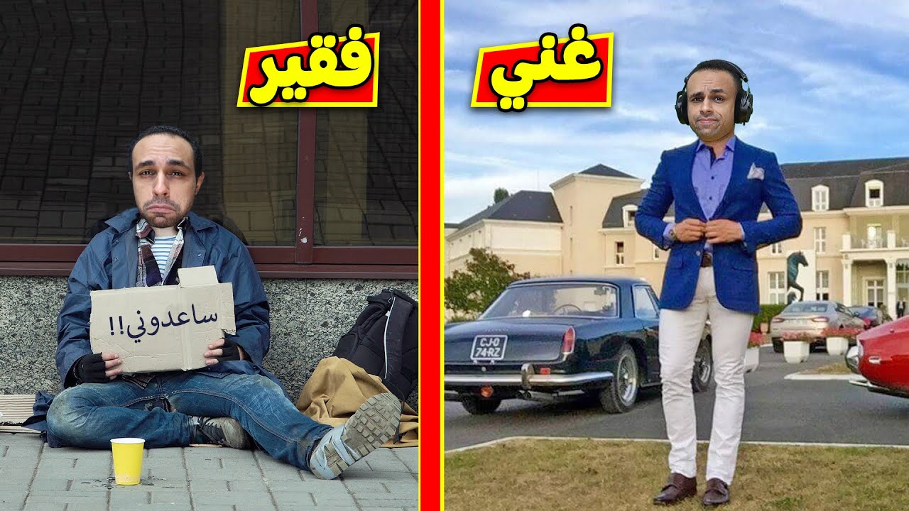 الفقير والغني | Street Hustle !! 🤑😭