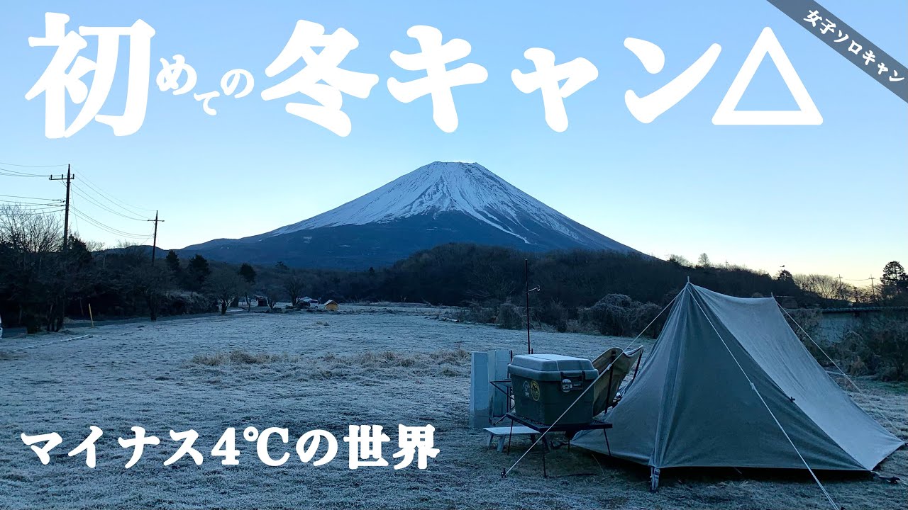 【女子ソロキャン】初めてのマイナスの世界は感動しかなかった。～ in 山梨県 ～