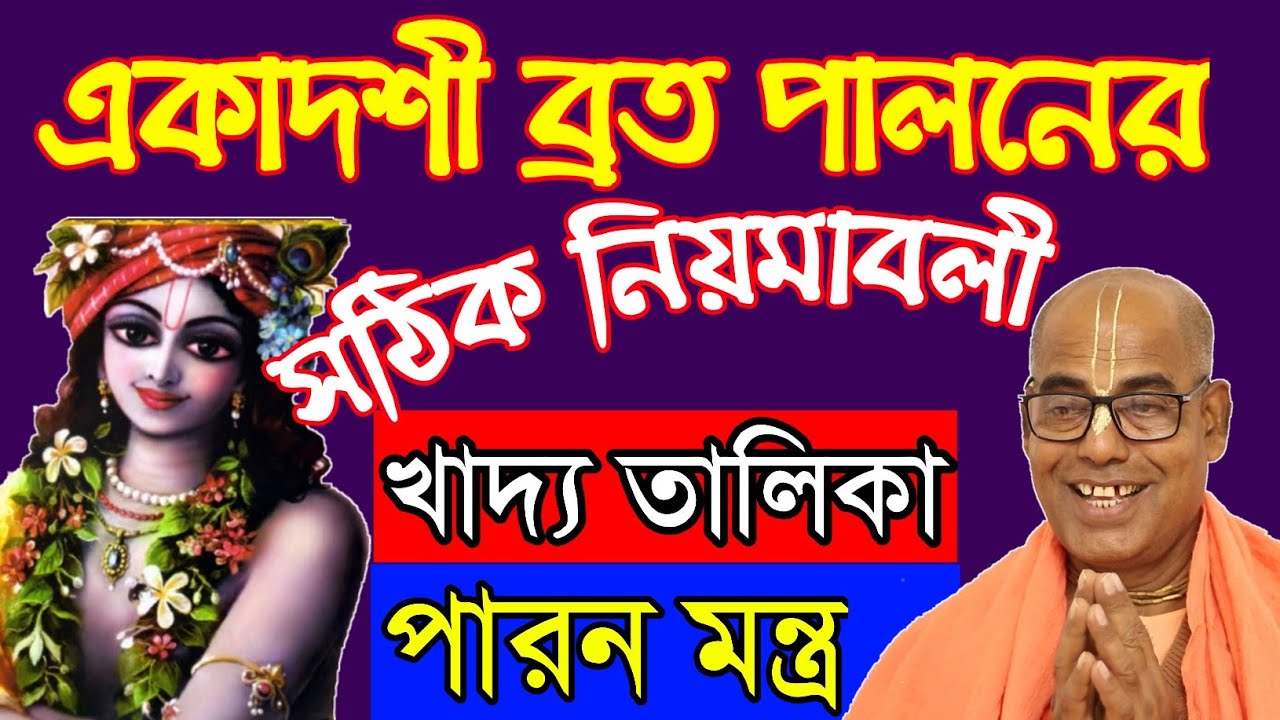 একাদশী ব্রত পালনের নিয়মাবলী মাহাত্ম্য পারনের সময় মন্ত্র ও খাবার উপকারিতা কি?kamalapati das iskcon