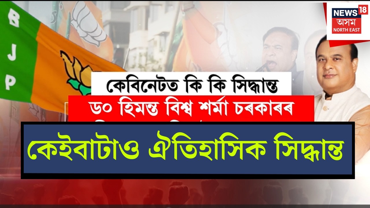 LIVE | Assam Cabinet Decision | কেবিনেটত কেইবাটাও গুৰুত্বপূৰ্ণ সিদ্ধান্ত গ্ৰহণ। কি কি এই সিদ্ধান্ত?
