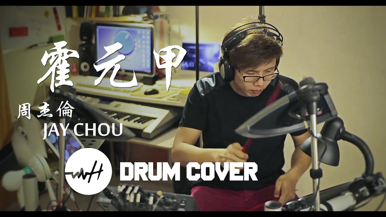 Jay Chou 周杰伦 - 霍元甲 - Drum Cover by Howe