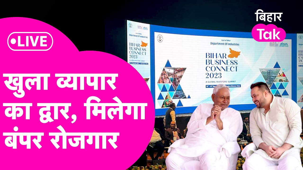 LIVE: Bihar Investors Summit: Nitish-Tejashwi करेंगे संबोधित, 600 निवेशक देंगे बंपर रोजगार|Bihar Tak