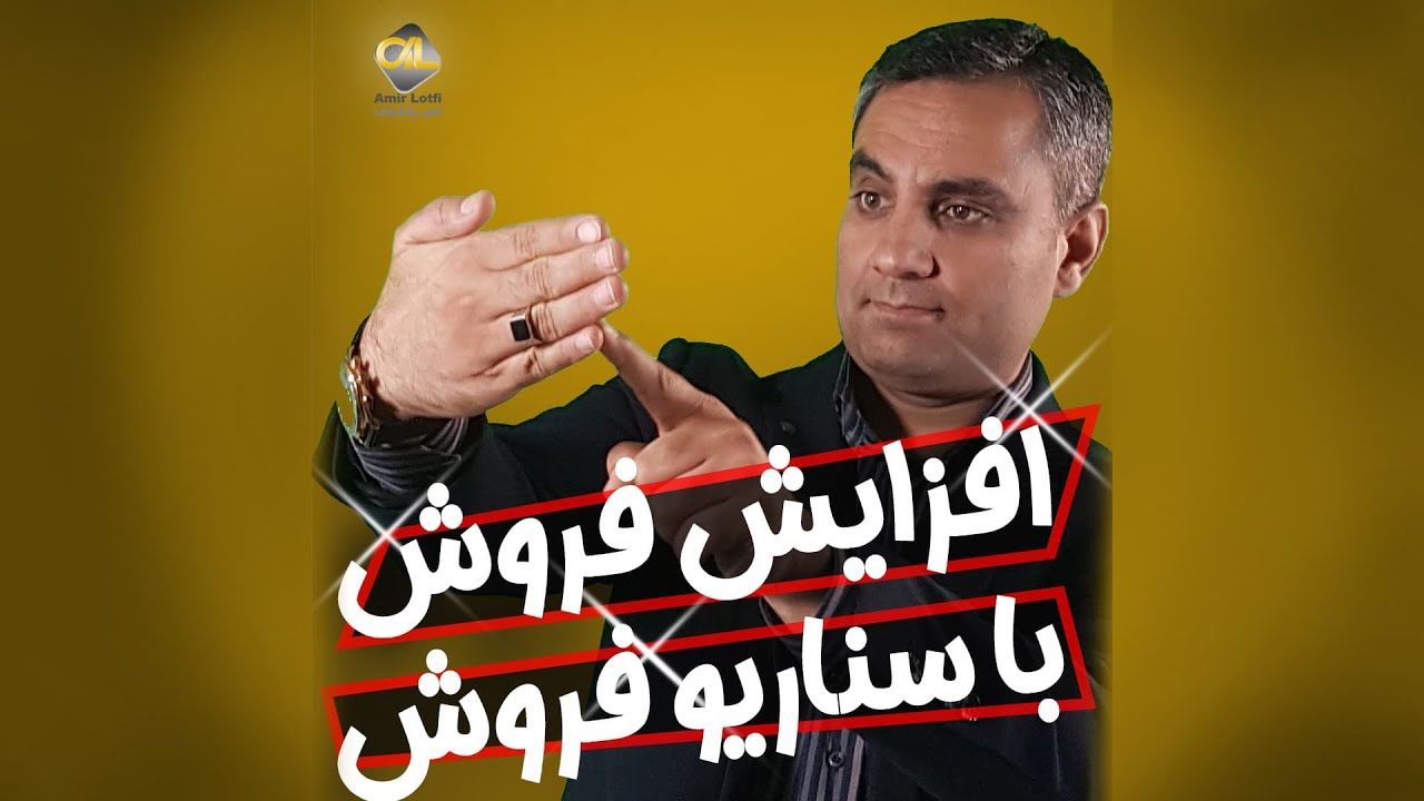 سناریو فروش موفق
