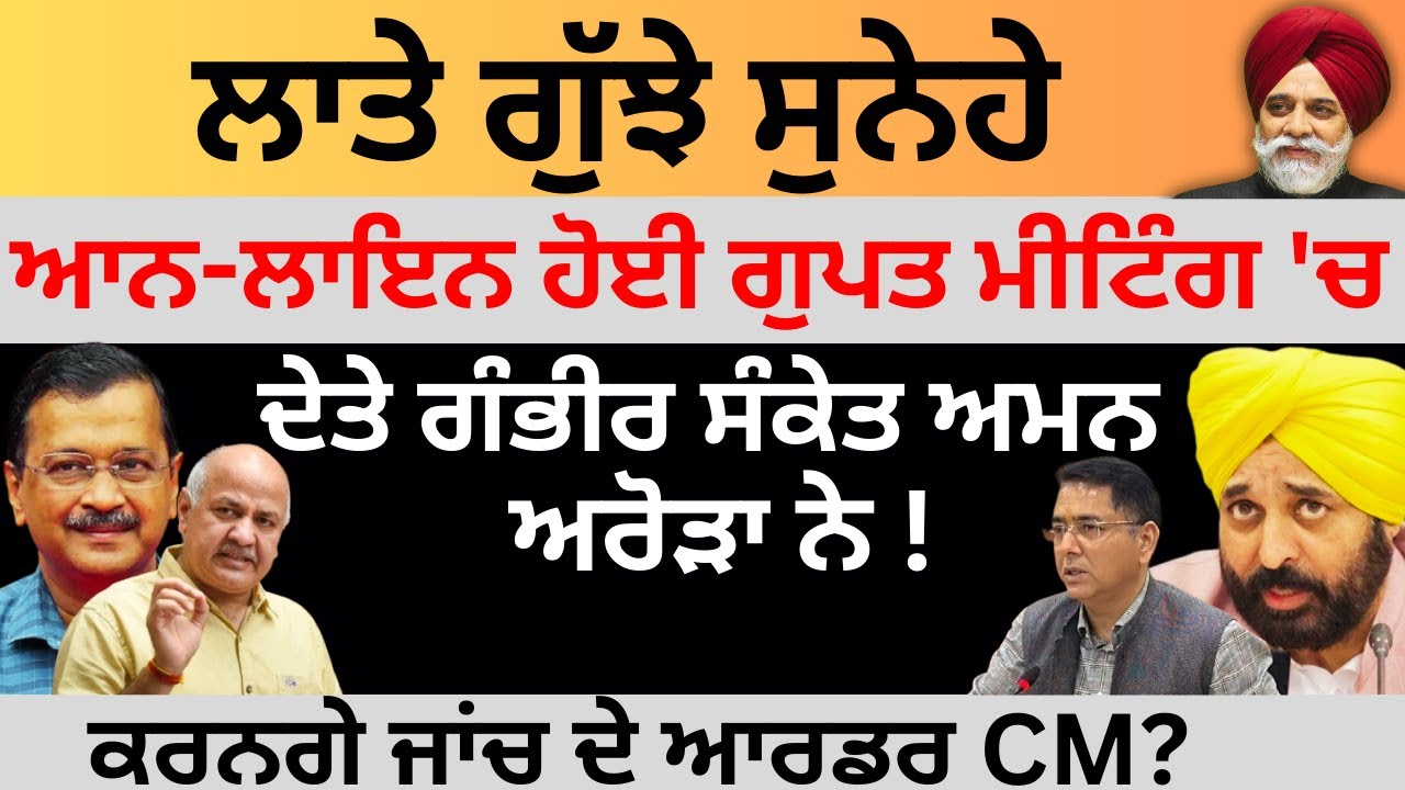 ਲਾਤੇ ਗੁੱਝੇ ਸੁਨੇਹੇ ਆਨ-ਲਾਇਨ ਹੋਈ ਗੁਪਤ ਮੀਟਿੰਗ 'ਚ ! ਦੇਤੇ ਗੰਭੀਰ ਸੰਕੇਤ ਅਮਨ ਅਰੋੜਾ ਨੇ !ਕਰਨਗੇ ਜਾਂਚ ਦੇ ਆਰਡਰ CM?