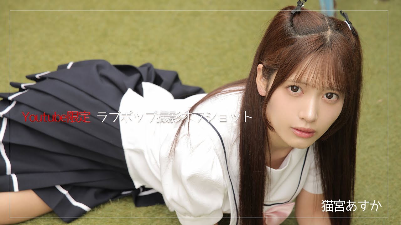 猫宮あすかちゃん グラビア撮影風景を大公開！