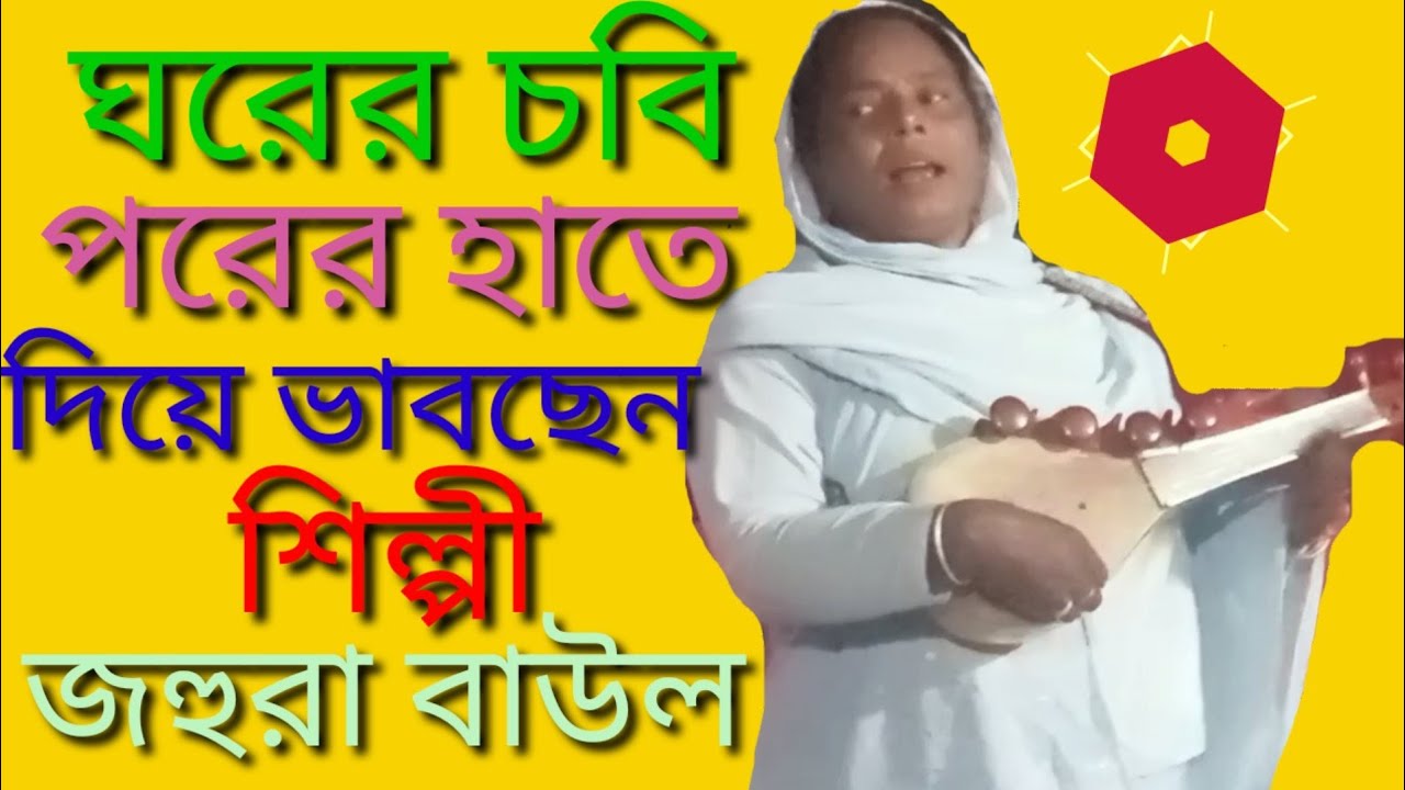 আমার ঘরের চাবি পরেরি হাতে✅✅✅জহুরা বাউল