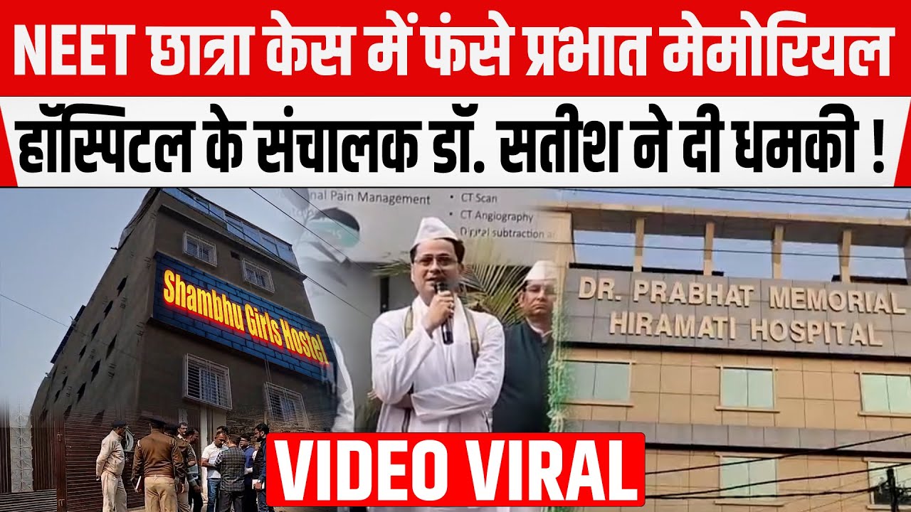 NEET छात्रा केस में फंसे PATNA के Prabhat Memorial Hospital के संचालक Dr. Satish ने दी धमकी !