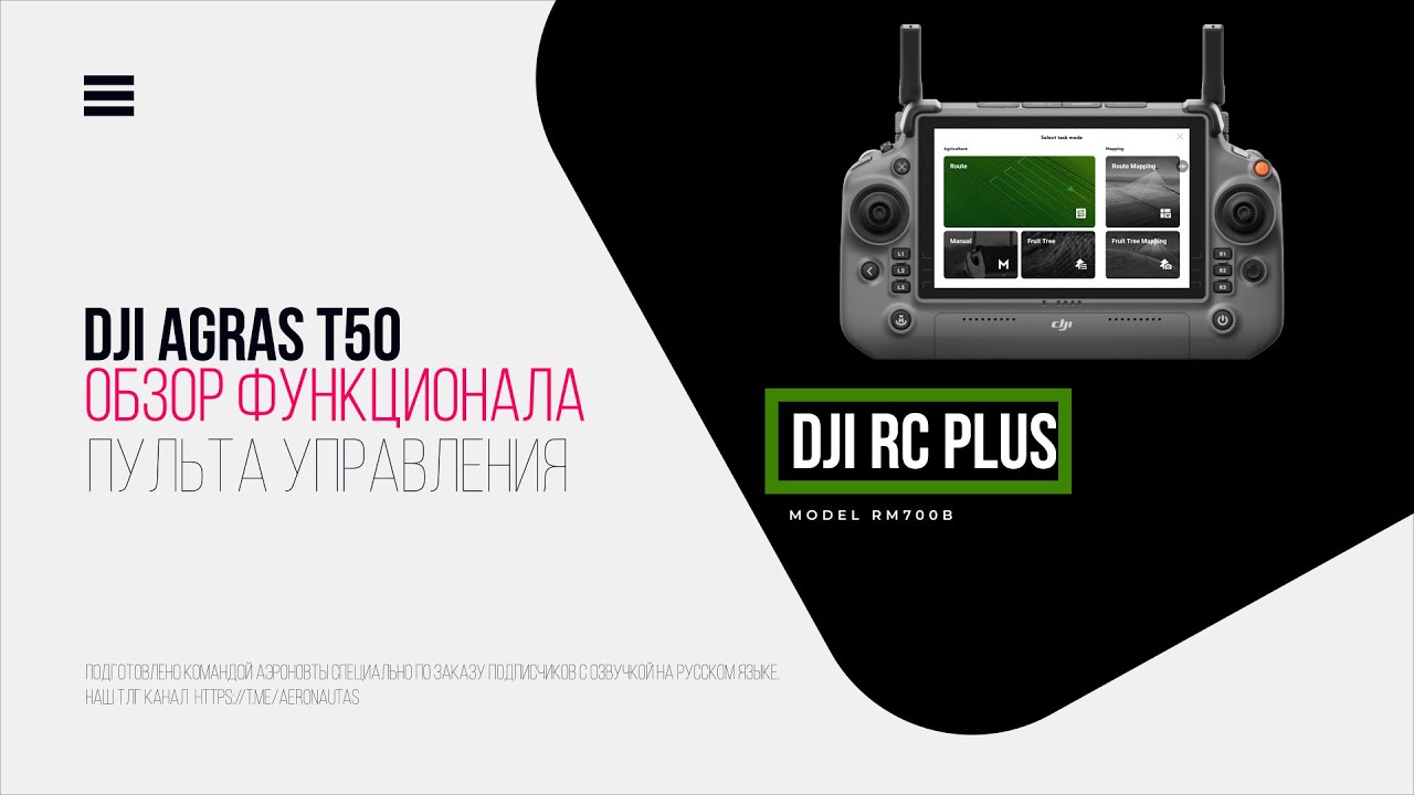 ОБЗОР ФУНКЦИОНАЛА ПУЛЬТА DJI AGRAS T50