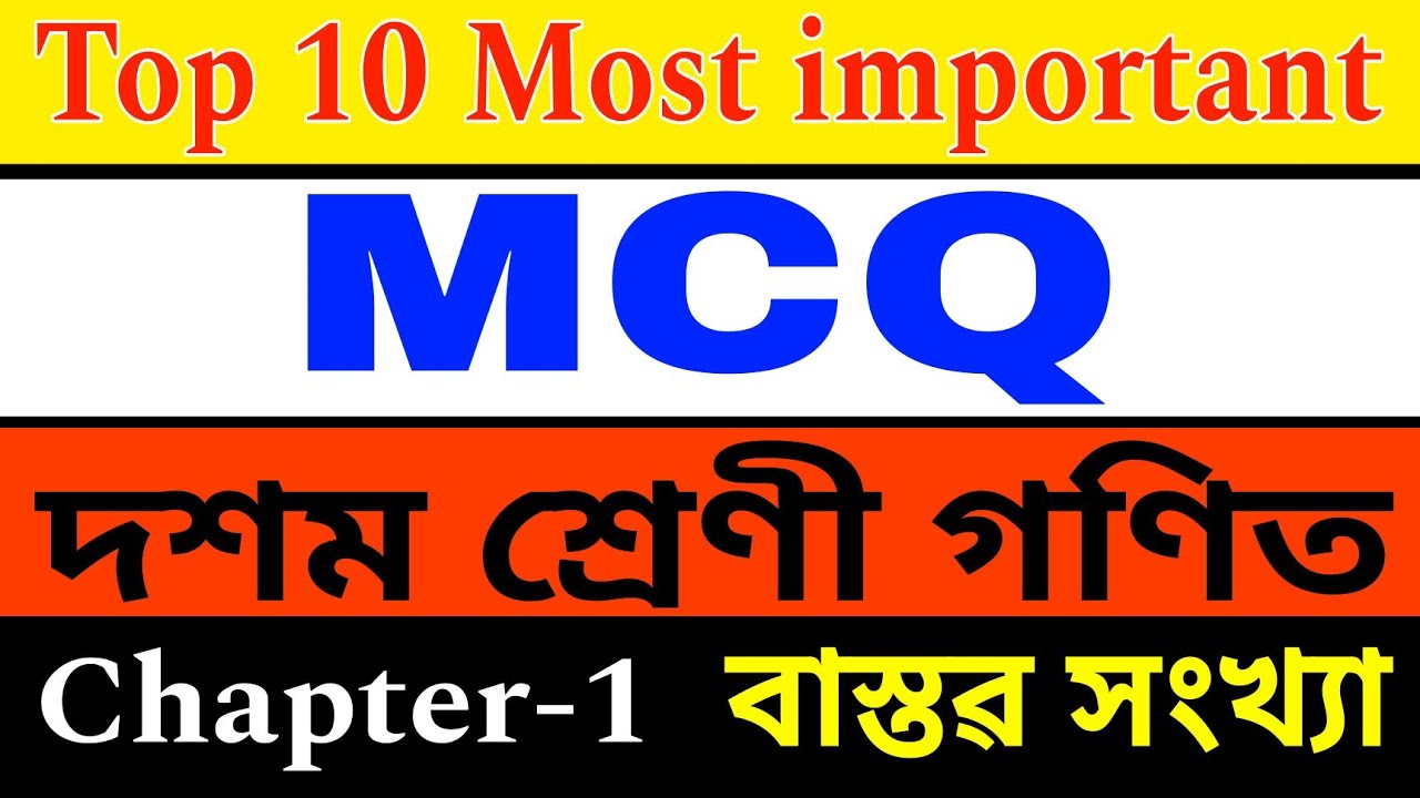Class 10 Maths Chapter- 1 Concept base MCQ Solution in Assamese