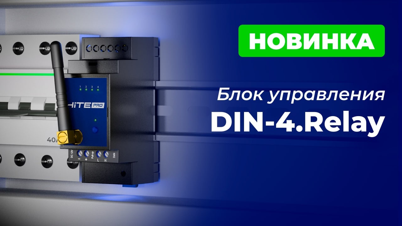 Блок управления модульной системы умного дома &ndash; DIN-4.Relay. Обзор