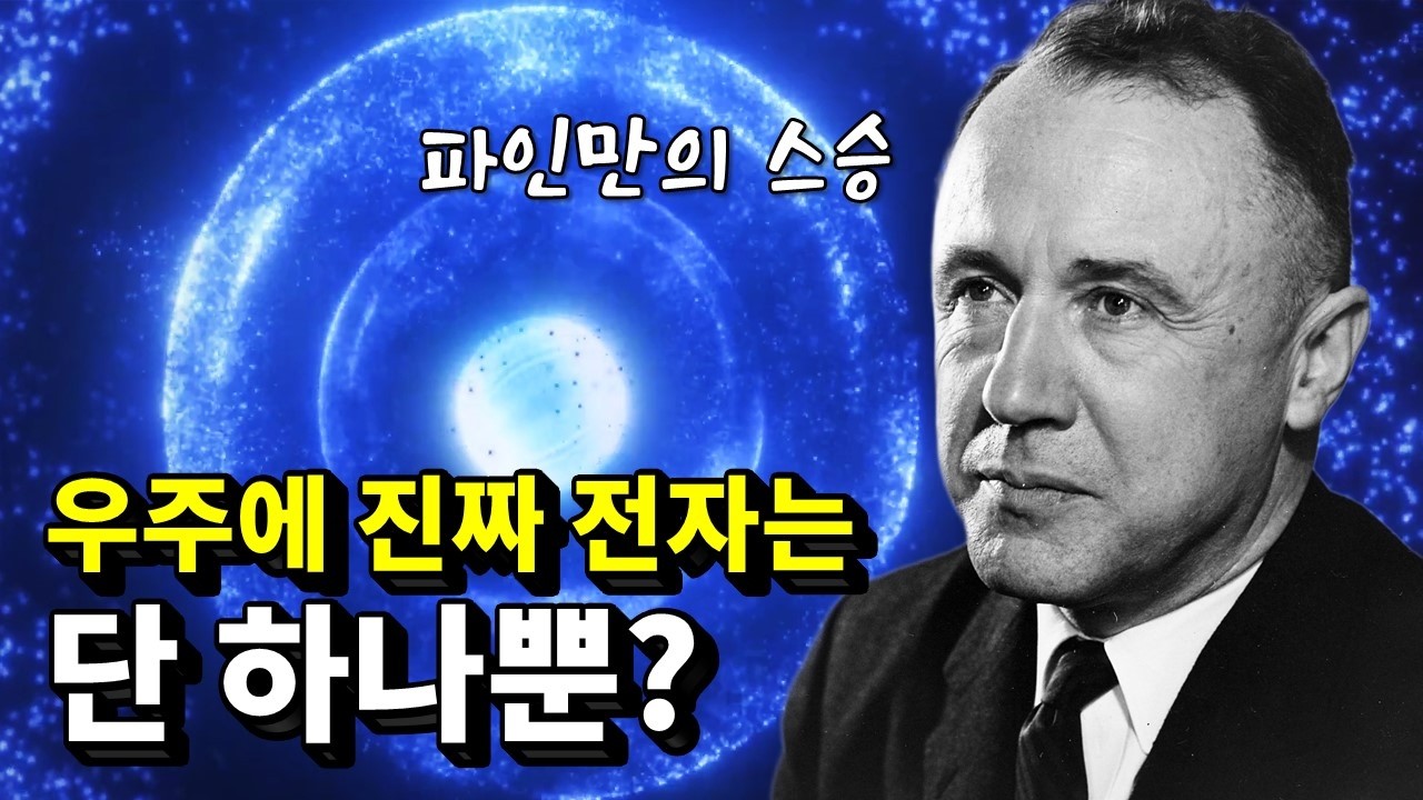 우주에 전자가 ‘단 하나’뿐이라는 소름 돋는 이유