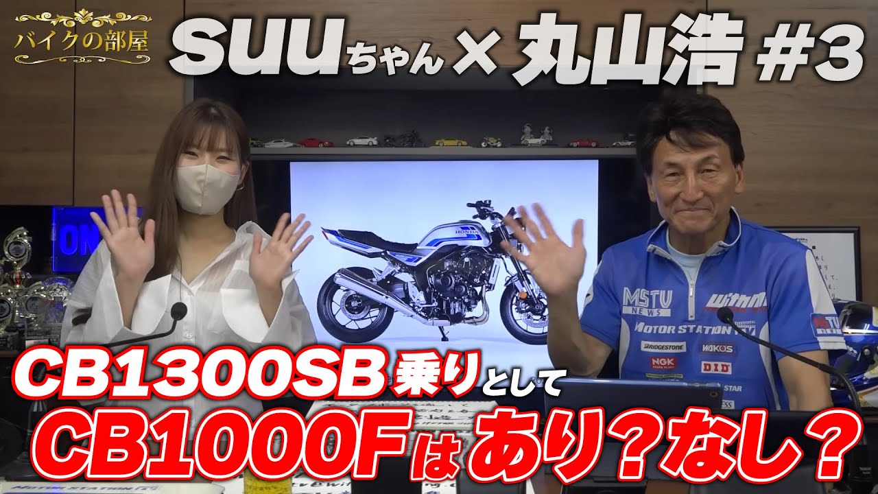 ついに発売されたCB1000FはCB1300SB乗り女子からどう見える？｜バイクの部屋 suuちゃん #3