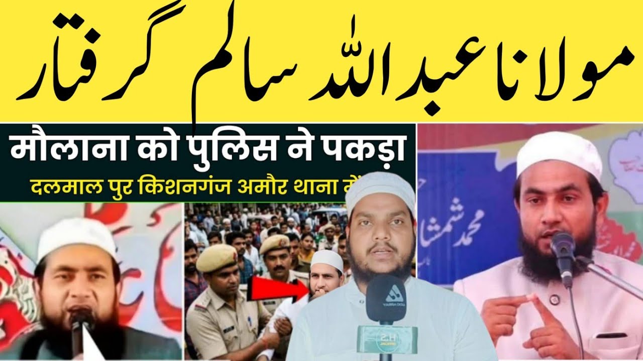 Maulana Abdullah Salim Qasmi Chaturvedi Ko Police Ne girftar Kar Liya | Bihar News | Kishanganj News