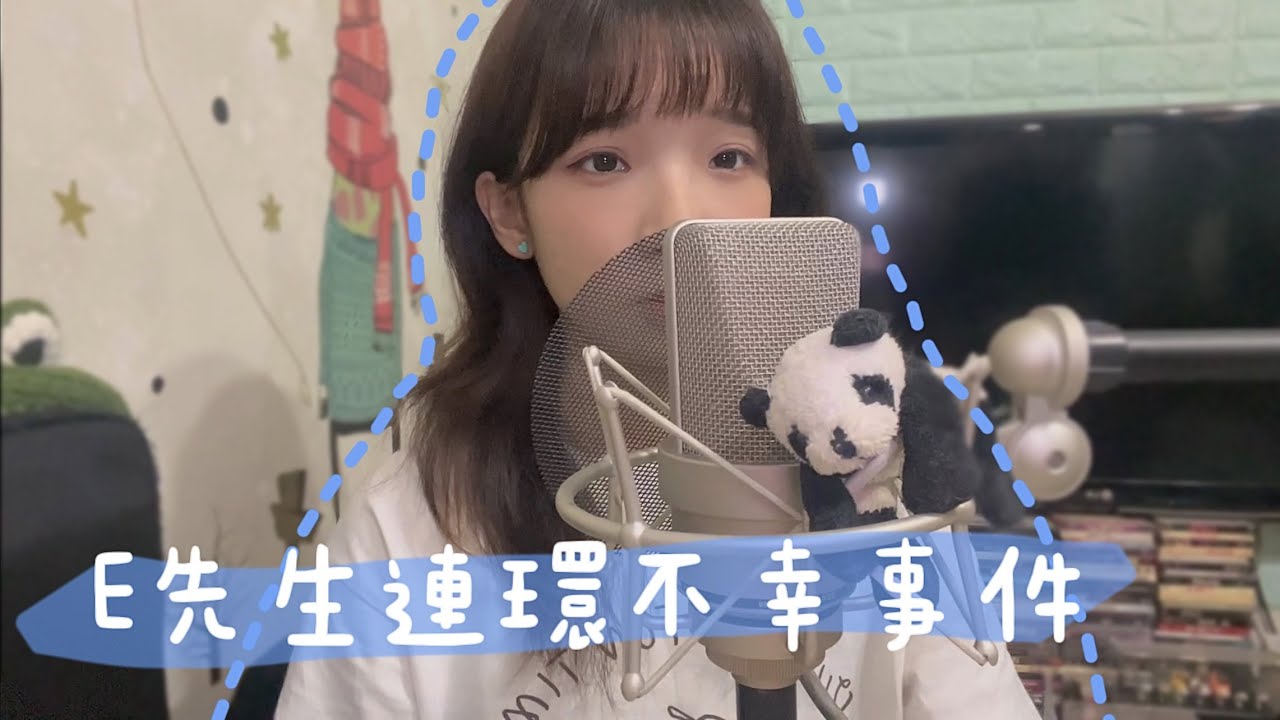 SONG COVER | Edan呂爵安【E先生連環不幸事件】(Cover by Rachel)