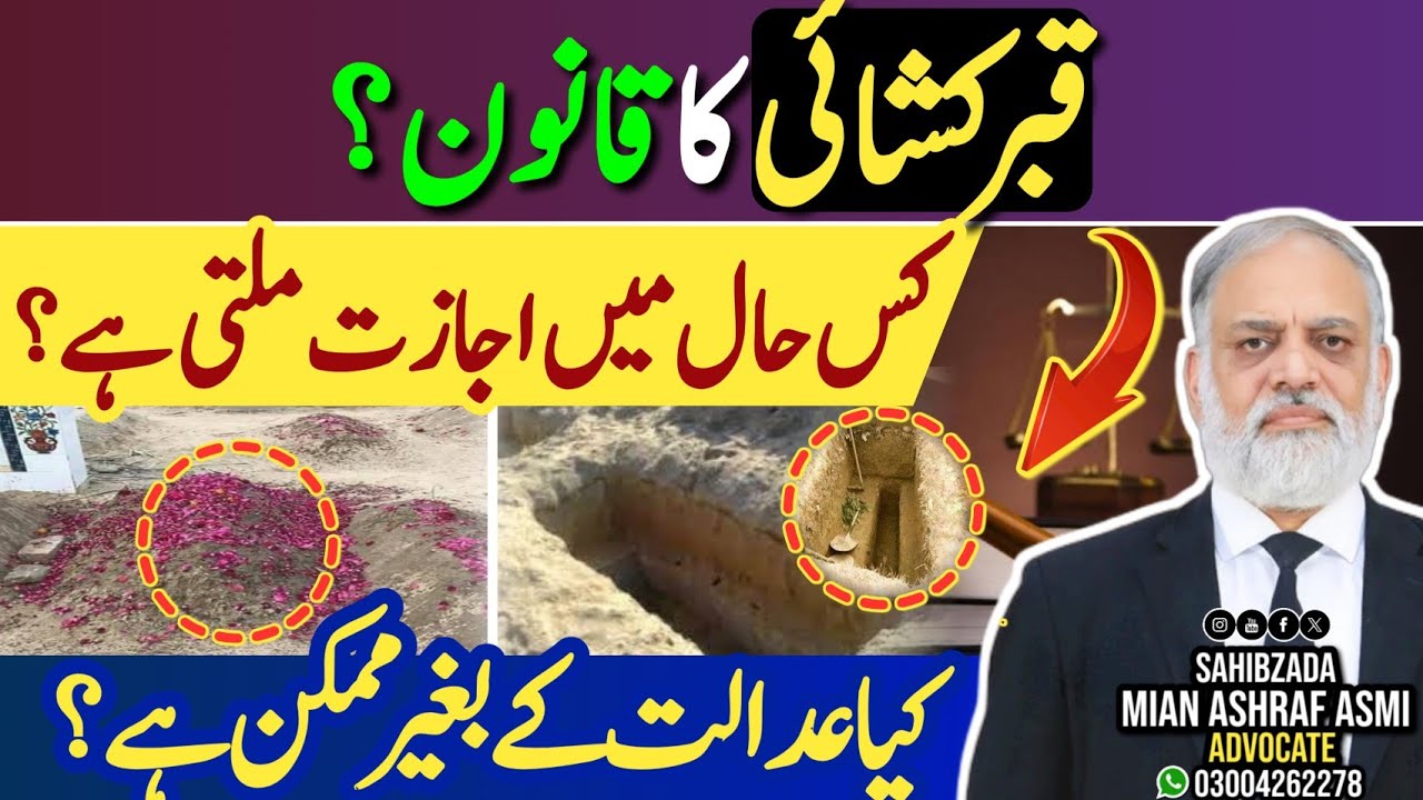  قبر کشائی کا قانون کیا ہے؟ | قبر کشائی کا طریقہ کار اور تفصیلات | Grave Exhumation Law in Pakistan